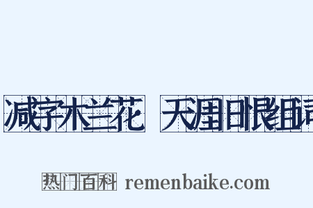 减字木兰花·天涯旧恨组词是什么意思的图片